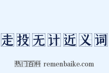 走投无计近义词是什么意思的图片